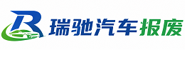 临江市瑞驰｜汽车报废回收｜车辆正规销户上门拖车